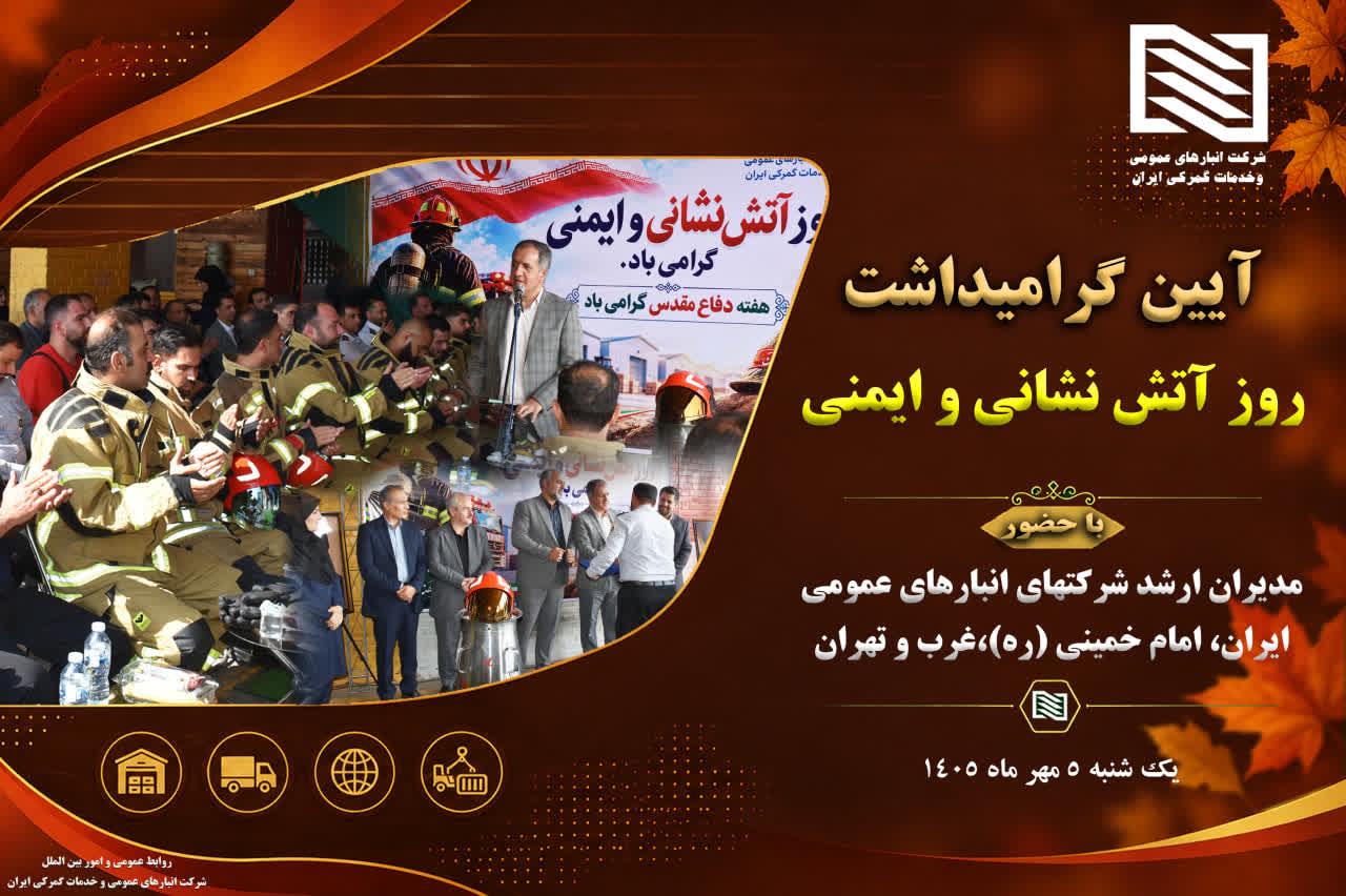 آیین تکریم و گرامیداشت روز آتش نشانی و ایمنی شرکت های تابعه انبارهای عمومی و خدمات گمرکی ایران مستقر...